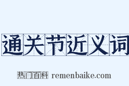 通关节近义词是什么意思的图片